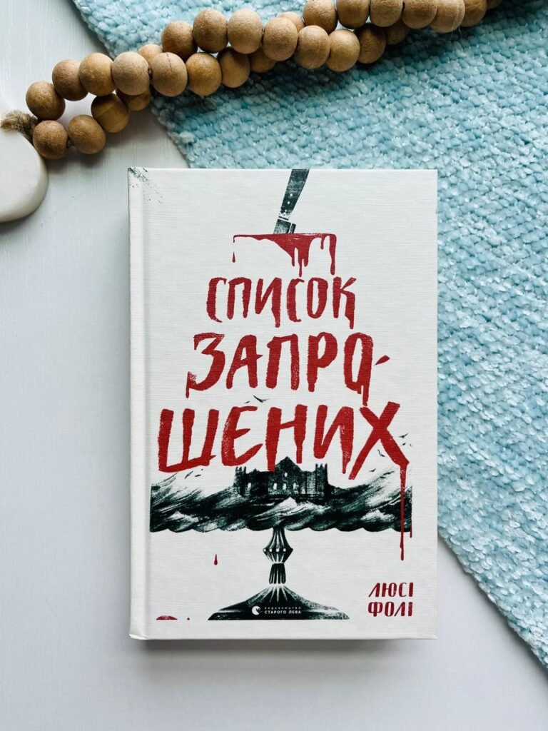 Список запрошених – Люсі Фолі — обкладинка книги