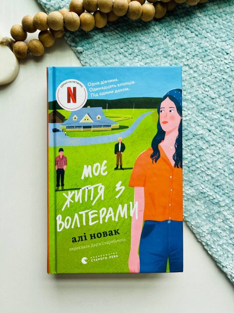 Моє життя з Волтерами – Алі Новак — обкладинка книги