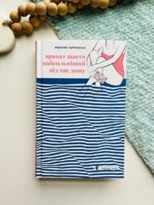 Аромат щастя найсильніший під час дощу - Ґрімальді Віржіні