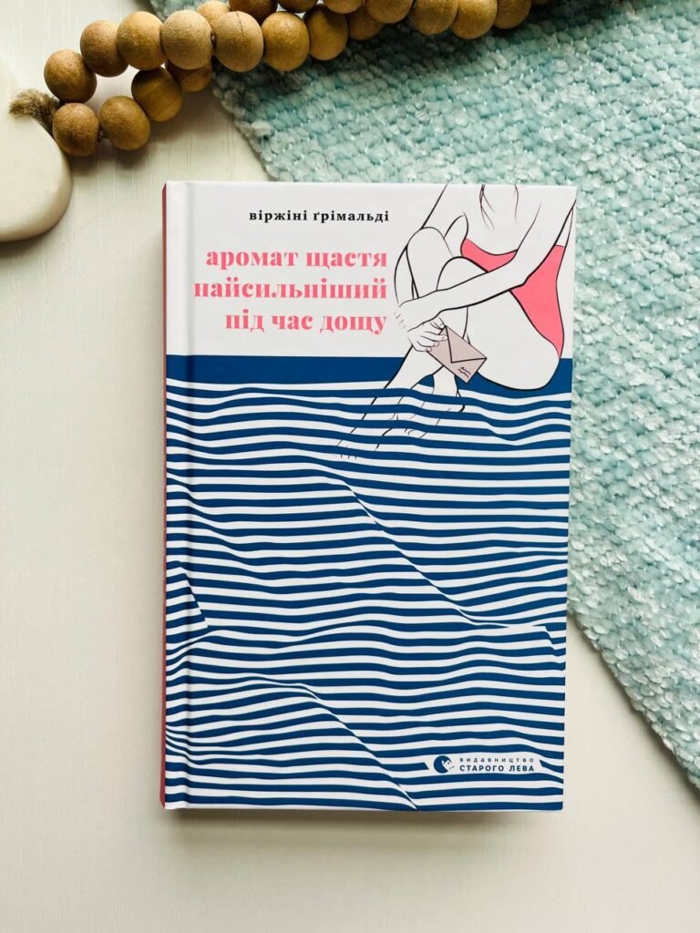 Аромат щастя найсильніший під час дощу – Ґрімальді Віржіні — обкладинка книги