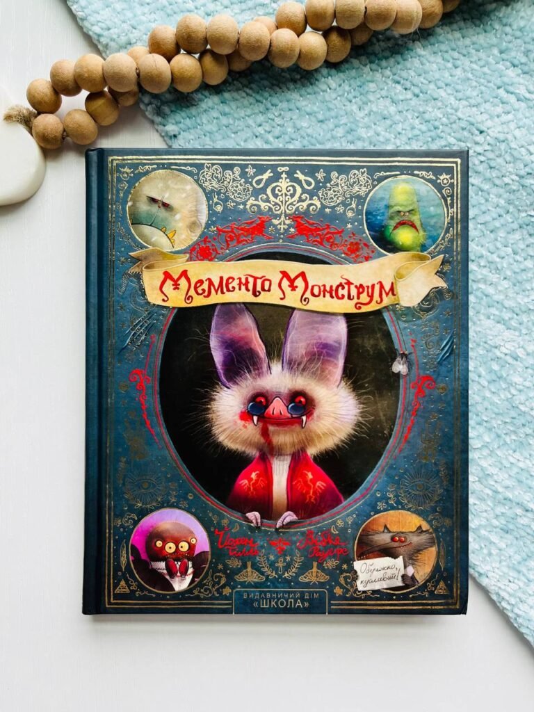 Мементо Монструм. Обережно, кусливий! – Йохен Тілль – Видавничий дім Школа — обкладинка книги