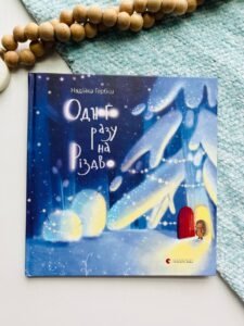 Одного разу на Різдво - Гербіш Надійка