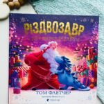 Різдвозавр у ніч перед Різдвом - Флетчер Том