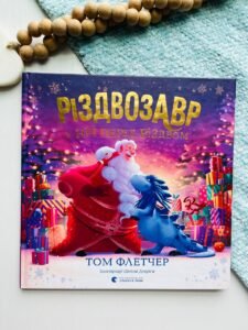 Різдвозавр у ніч перед Різдвом - Флетчер Том