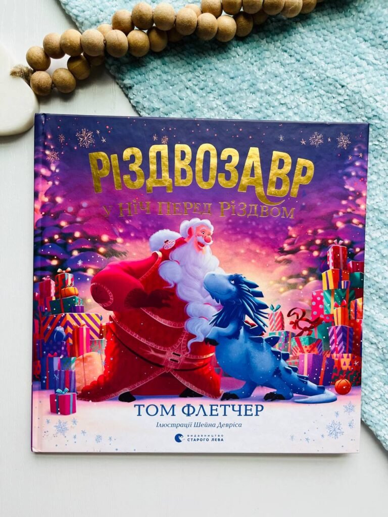 Різдвозавр у ніч перед Різдвом – Флетчер Том — обкладинка книги
