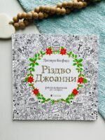 Різдво Джоанни — Джоанна Басфорд