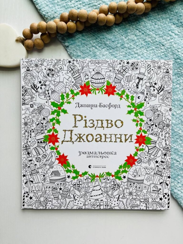 Різдво Джоанни — Джоанна Басфорд — обкладинка книги