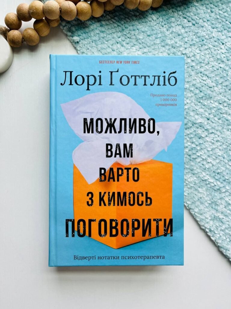 Можливо, вам варто з кимось поговорити. Відверті нотатки психотерапевта – Лорі Ґоттліб – BookChef — обкладинка книги