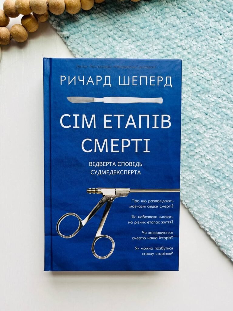 Сім етапів смерті. Відверта сповідь судмедексперта – Річард Шеперд – BookChef — обкладинка книги