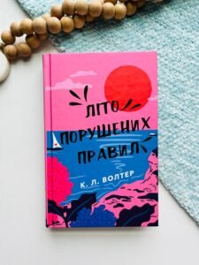 Літо порушених правил - К.Л. Волтер - BookChef