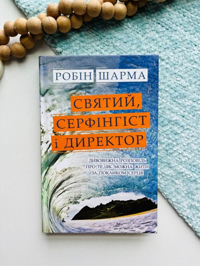 Святий, Cерфінгіст і Директор. Дивовижна розповідь про те, як можна жити за покликом серця – Робін Шарма – Видавнича група КМ-Букс — обкладинка книги