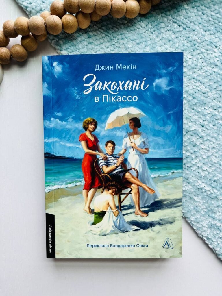Закохані в Пікассо – Джин Мекін – Лабораторія — обкладинка книги