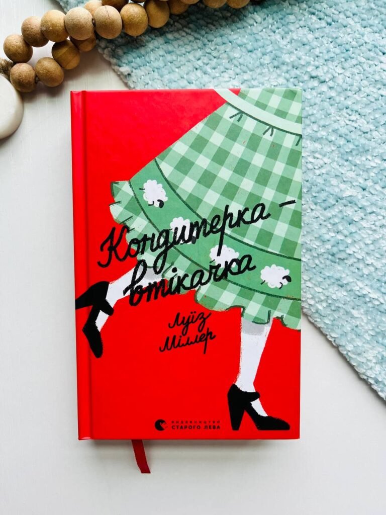 Кондитерка-втікачка – Луїз Міллер — обкладинка книги