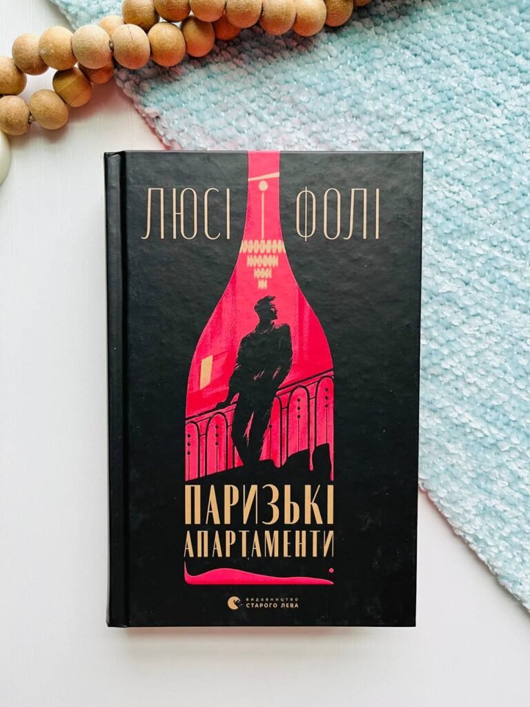 Паризькі апартаменти – Люсі Фолі — обкладинка книги