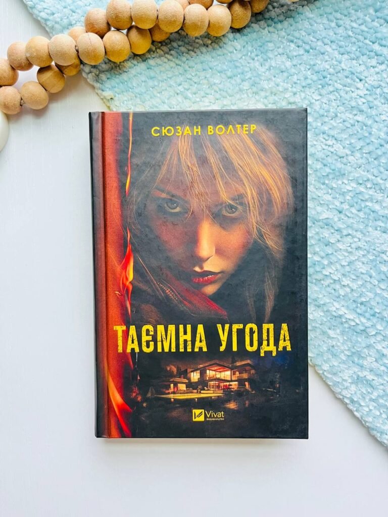 Таємна угода – Сюзан Волтер – Vivat — обкладинка книги