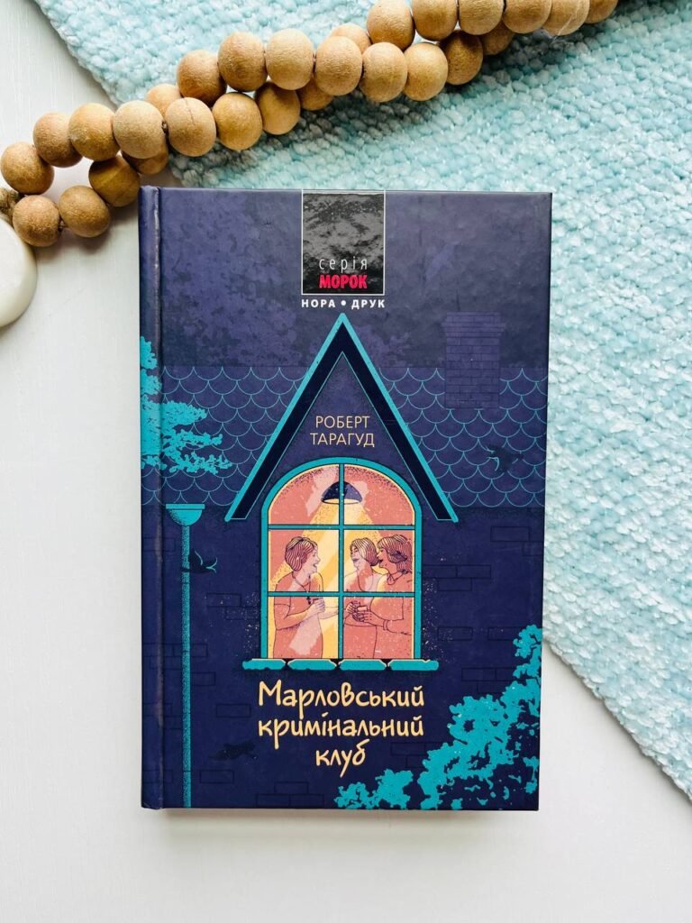 Марловський кримінальний клуб (Марловський кримінальний клуб #1) — Роберт Тарагуд — обкладинка книги