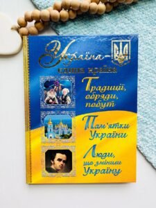 Україна – єдина країна -  - Глорія