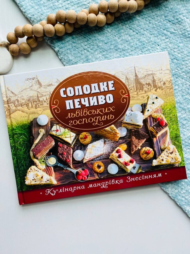 Солодке печиво львівських господинь – Галина Зінько – Свічадо — обкладинка книги