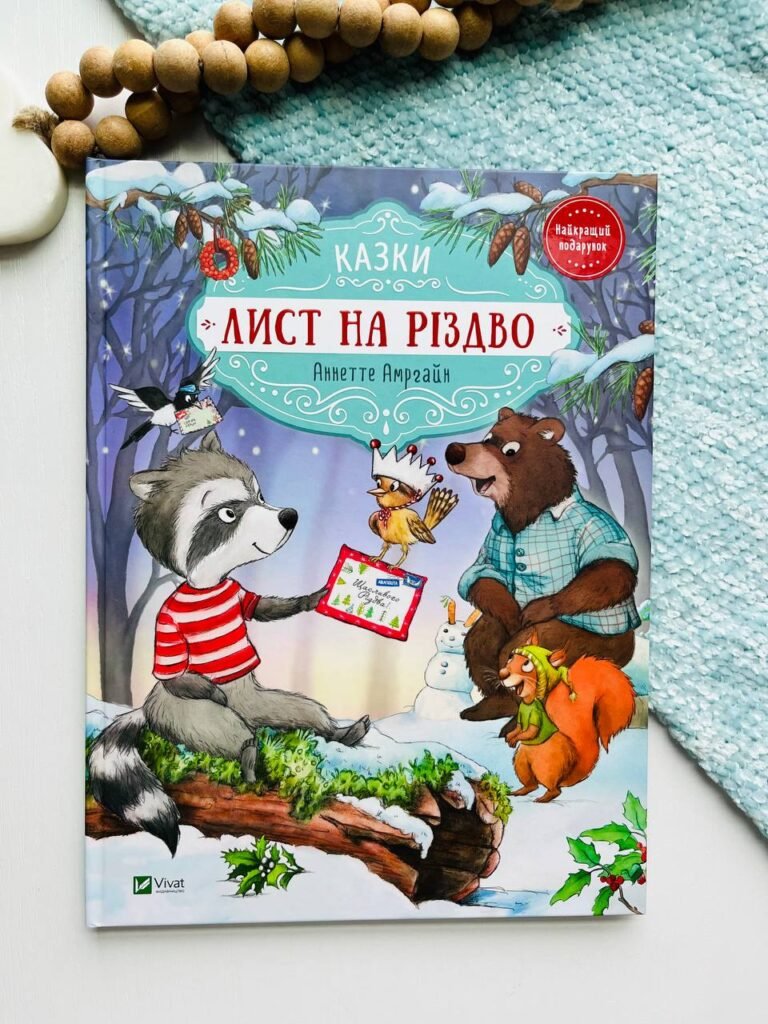 Лист на Різдво – Аннетт Амргейн – Vivat — обкладинка книги