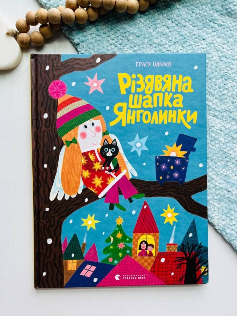 Різдвяна шапка Янголинки – Грася Олійко — обкладинка книги
