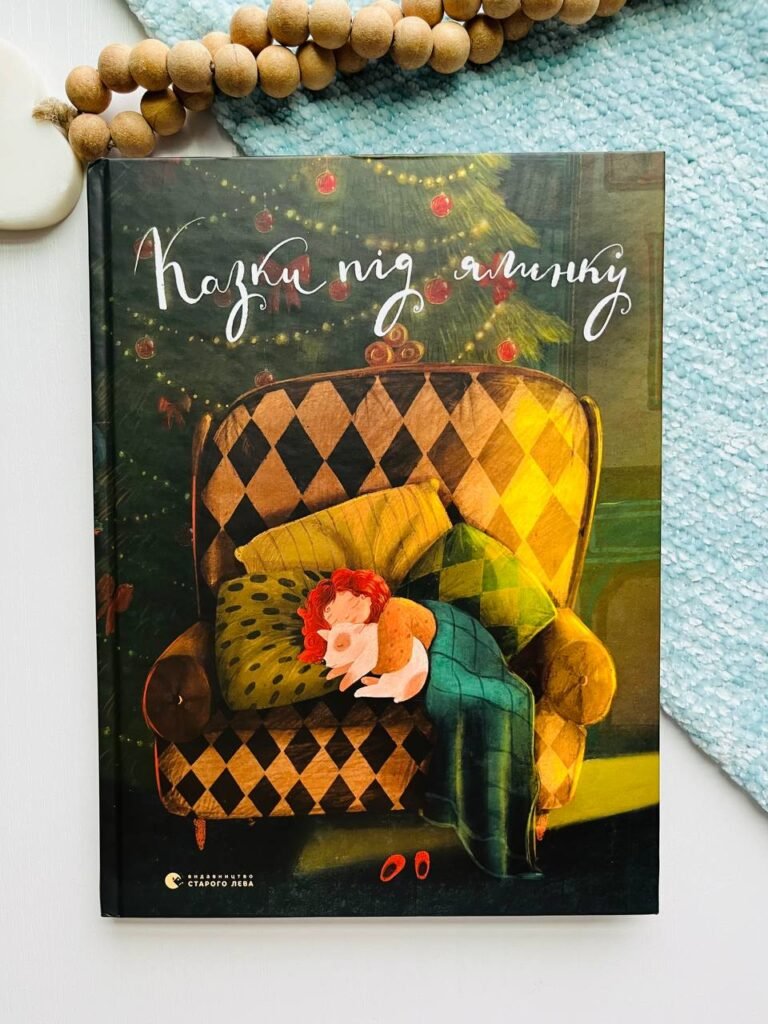 Казки під ялинку – уп. Малетич Наталка — обкладинка книги