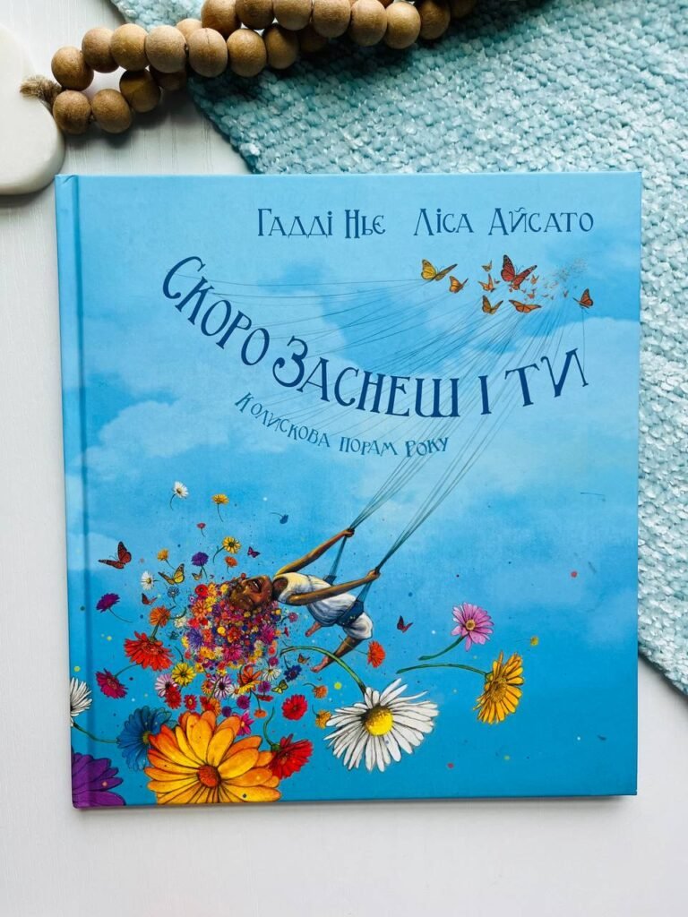Скоро заснеш і ти. Колискова порам року – Гадді Ньє – Читаріум — обкладинка книги