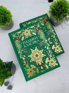 Різдвяна класика - Ярина Цимбал - Vivat