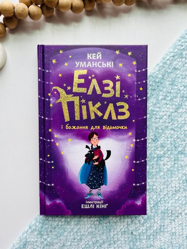 Елзі Піклз і бажання для відьмочки. Книга 2 – Кей Уманські – Елсі Піклз – Ранок — обкладинка книги