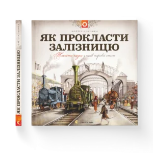 Як прокласти залізницю - Содомка Мартін