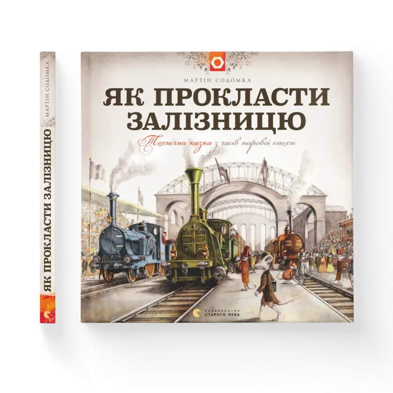 Як прокласти залізницю – Содомка Мартін — обкладинка книги