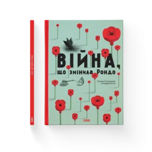 Війна, що змінила Рондо – Творча майстерня «Аґрафка» — обкладинка книги