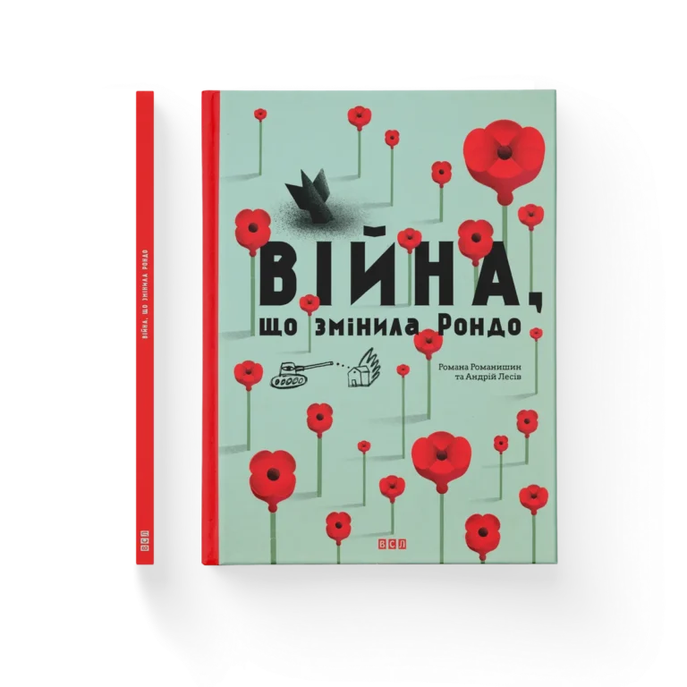 Війна, що змінила Рондо – Творча майстерня «Аґрафка» — обкладинка книги