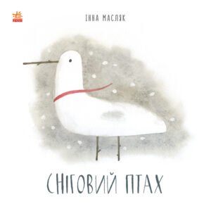 Сніговий птах - І. Масляк - Давайте помріємо! - Ранок