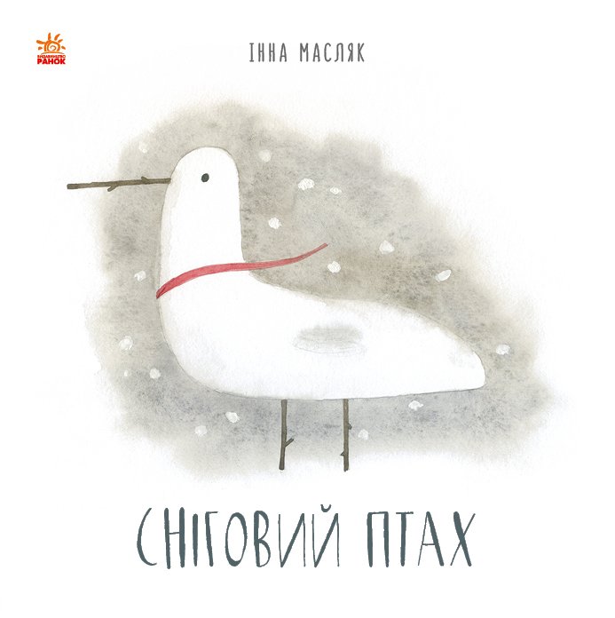 Сніговий птах – І. Масляк – Давайте помріємо! – Ранок — обкладинка книги