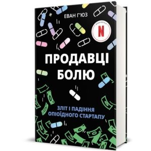 Продавці болю:зліт і падіння опіоїдного стартапу - Еван Г’юз
