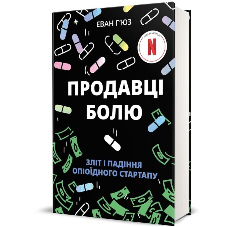 Продавці болю:зліт і падіння опіоїдного стартапу – Еван Г’юз — обкладинка книги