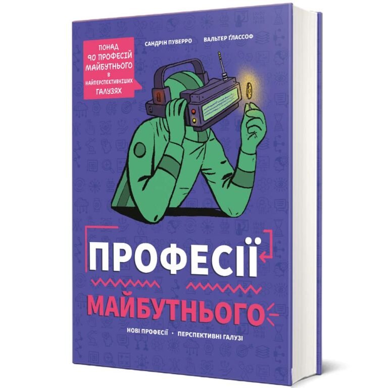 Професії майбутнього – Сандрін Пуверро — обкладинка книги