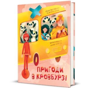 Пригоди в Кровбурзі - Ірина Виговська, Агенти крові