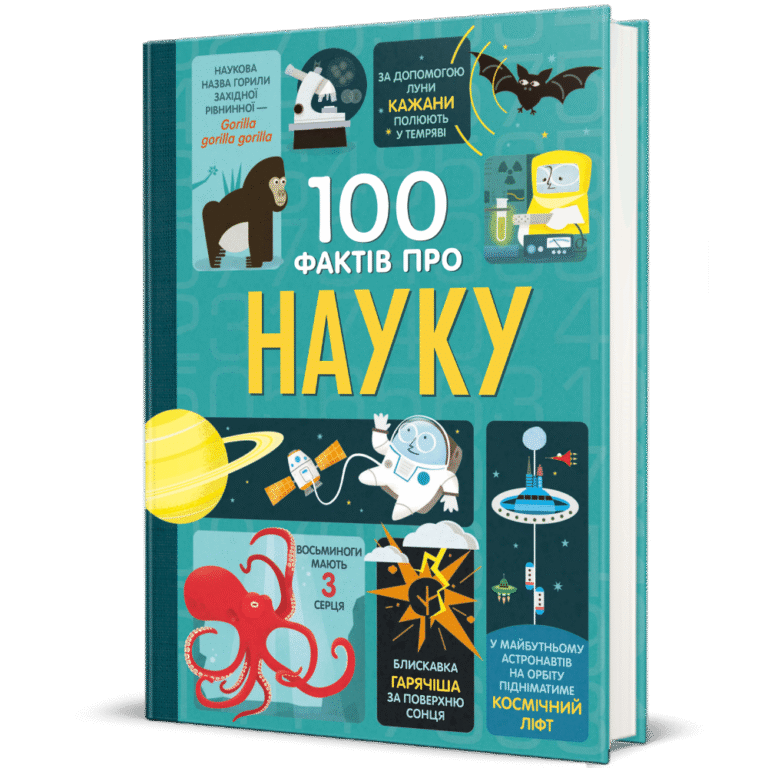 100 фактів про науку – Алекс Фріт, Мінна Лейсі, Джером Мартін, Джонатан Мелмот — обкладинка книги