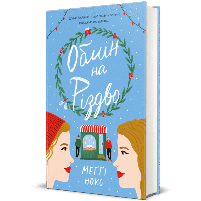 Обмін на Різдво – Меґґі Нокс — обкладинка книги