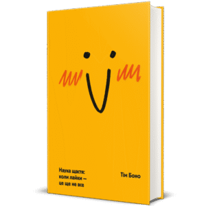 Наука щастя: коли лайки – це ще не все - Тім Боно