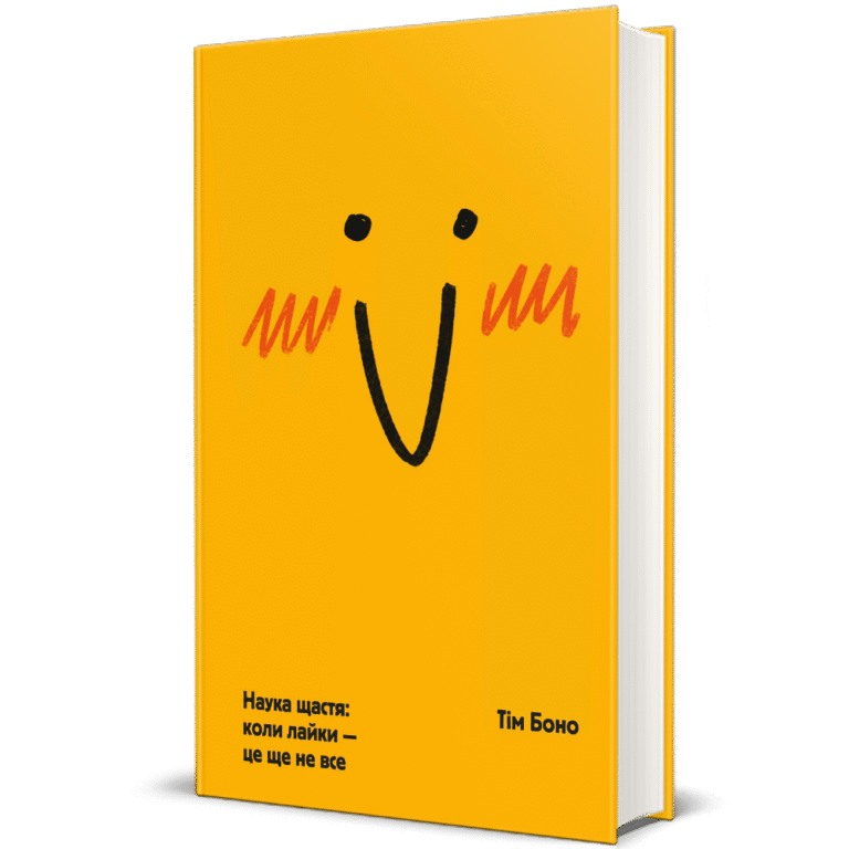 Наука щастя: коли лайки – це ще не все – Тім Боно — обкладинка книги