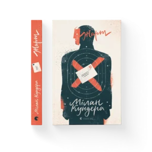 Жарт - Кундера Мілан