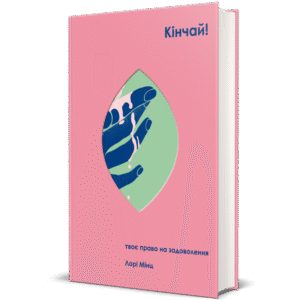 Кінчай! Твоє право на задоволення - Лорі Мінц