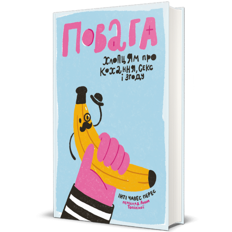 Повага. Інті Чавес Перес. – Інті Чавес Перес — обкладинка книги