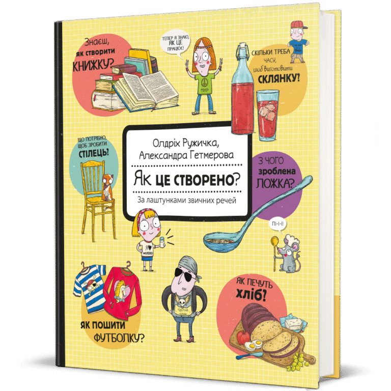 Як це створено? За лаштунками звичних речей – Олдріх Ружичка — обкладинка книги