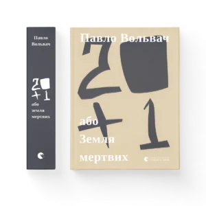 20 + 1, або Земля мертвих – Вольвач Павло — обкладинка книги