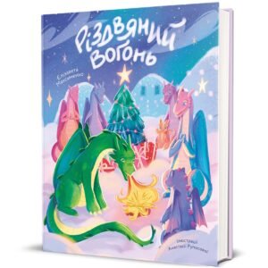 Різдвяний вогонь - Єлізавета Максименко