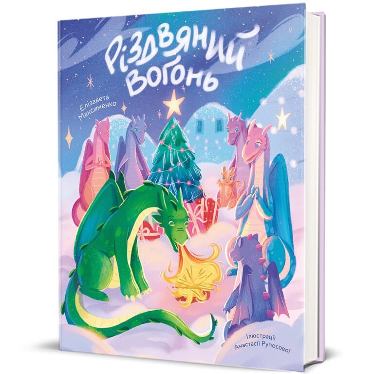Різдвяний вогонь – Єлізавета Максименко — обкладинка книги