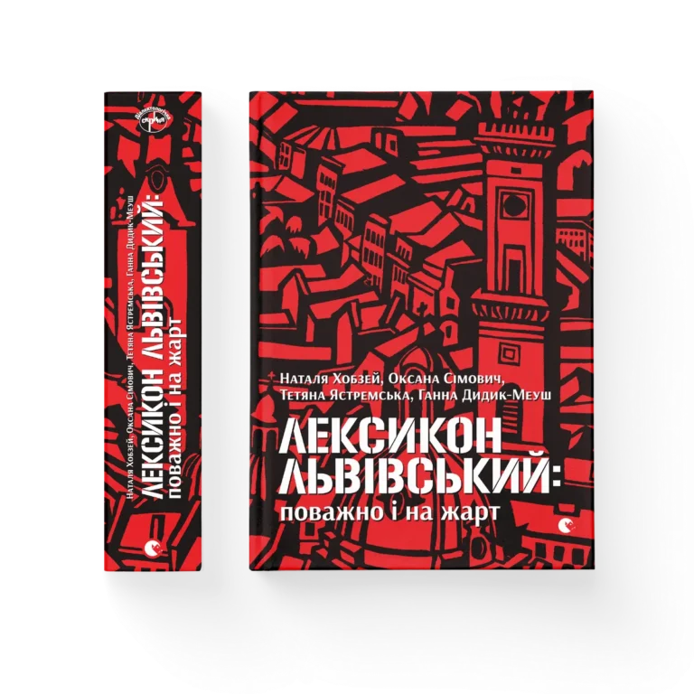 Лексикон львівський: поважно і на жарт – Хобзей Наталя та інші — обкладинка книги